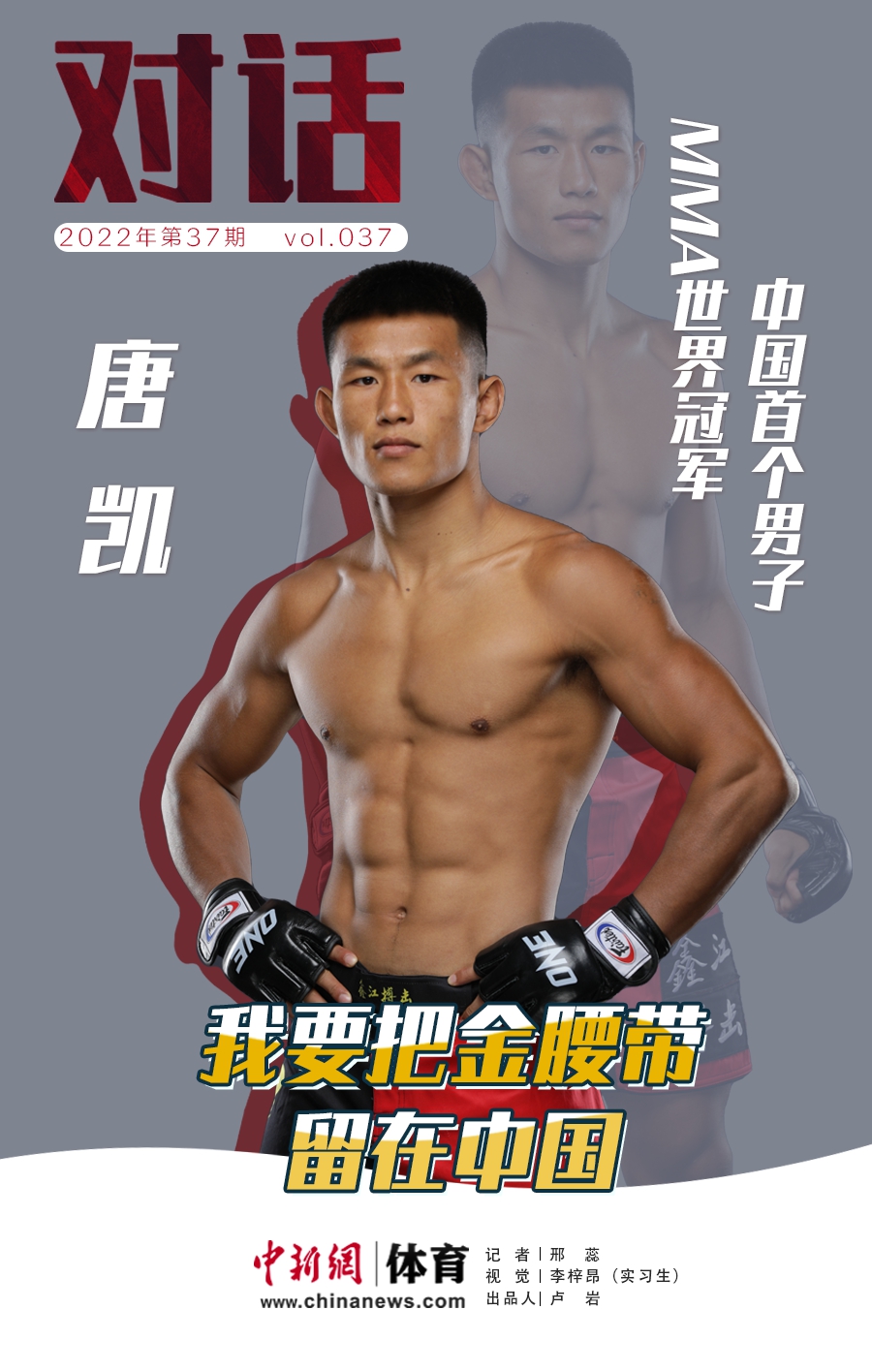 湖南小伙唐凯勇夺羽量级世界冠军 成为中国首位