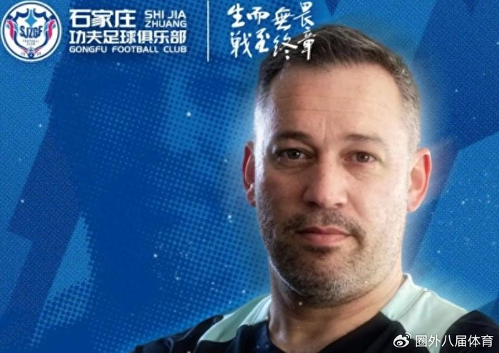 石家庄功夫队官宣西班牙名帅塔托执教 曾带拜合