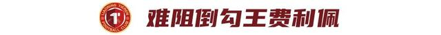 成都蓉城绝杀辽宁铁人 换帅首战难阻五连败